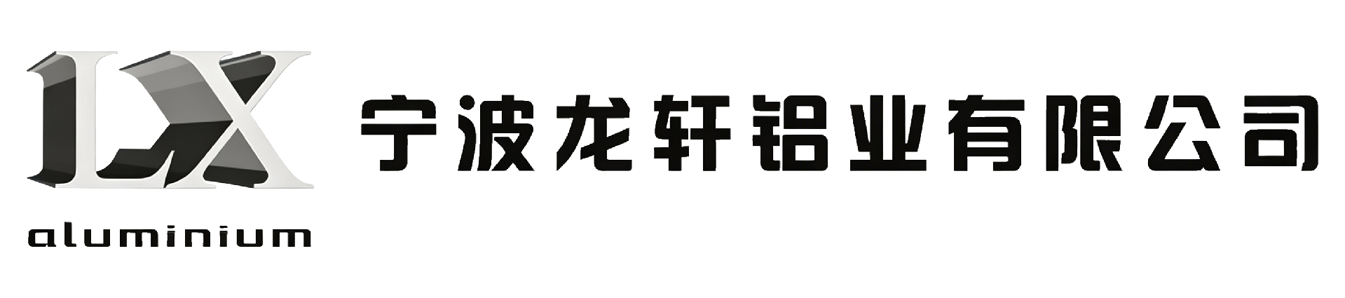 宁波龙轩铝业有限公司 宁波龙轩铝业有限公司